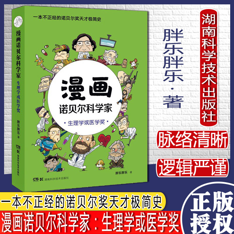 漫画诺贝尔科学家：生理学或医学奖 一本不正经的诺贝尔奖天才极简史湖南科学技术出版社9787571009465