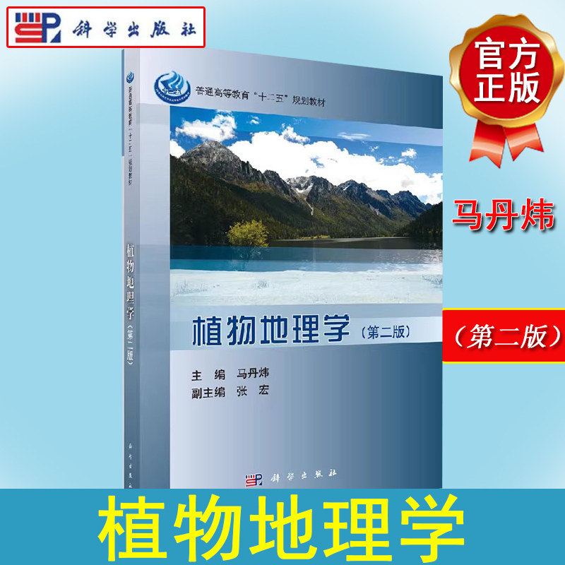 植物地理学(第二版) 马丹炜 科学出版社 9787030344410