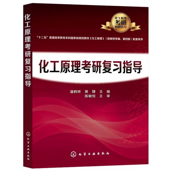 化工原理考研复习指导(潘鹤林)十二五普通高等教育本科规划教材 潘鹤林 黄婕 著 化学工业出版社 9787122298102