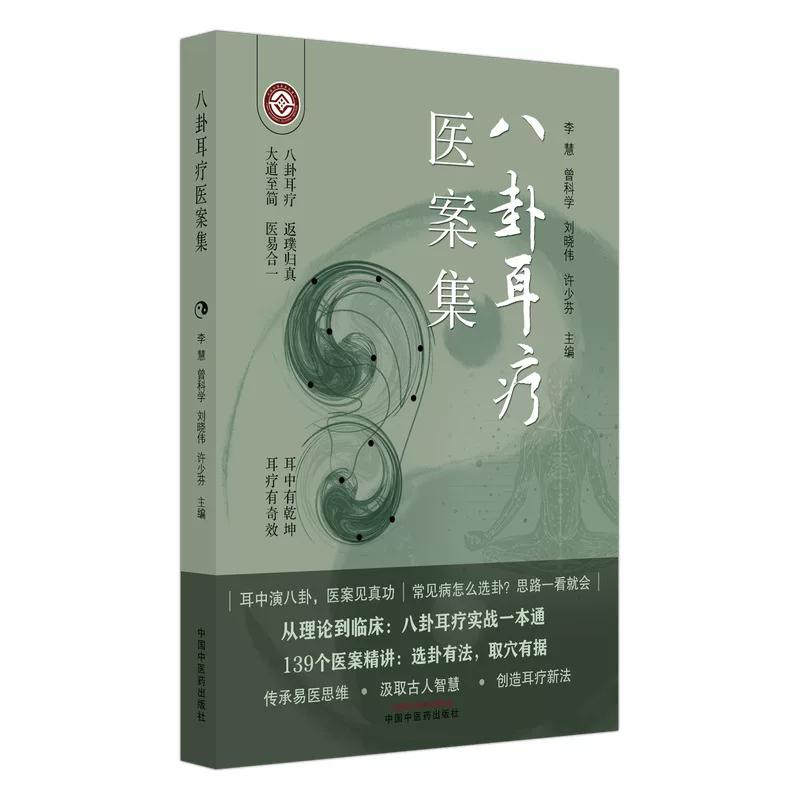 八卦耳疗医案集 李慧 曾科学 刘晓伟 许少芬 中国中医药出版社9787513290487
