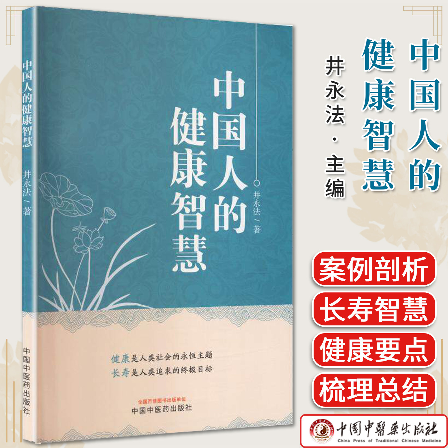 中国人的健康智慧 井永法 著 中国中医药出版社9787524702818