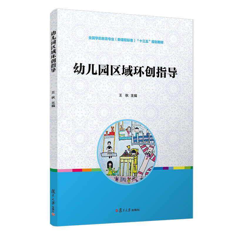 幼儿园区域环创指导 王秋主编 复旦大学出版社 全国学前教育专业十三五规划教材 幼儿园环境设计 幼儿师范学校教材9787309149876