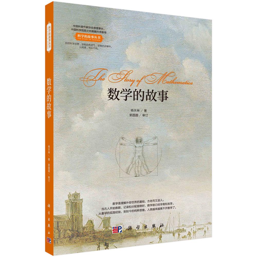 数学的故事 杨天林 科学的故事丛书 趣味性数学故事 古今中外著名数学家趣闻轶事 中小学数学科普书籍 科学出版社
