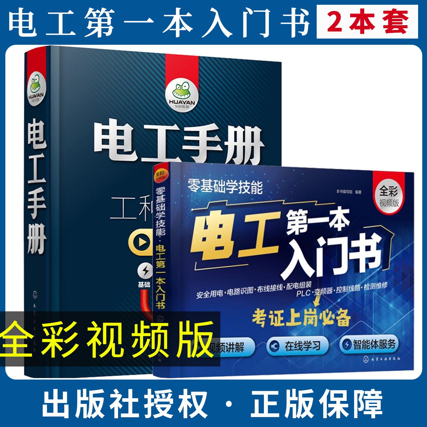【全2册】零基础学技能电工第一本入门书+电工手册全彩视频版 电路识图电工基础知识 电动机与变压器应用与检修 电工常用操作手册