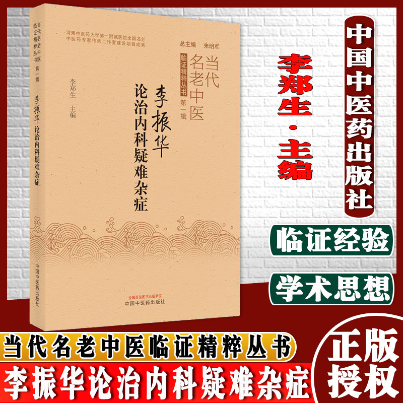 李振华论治内科疑难杂症当代名老中医临证精粹丛书第一辑李郑生主编中国中医药出版社9787513272551