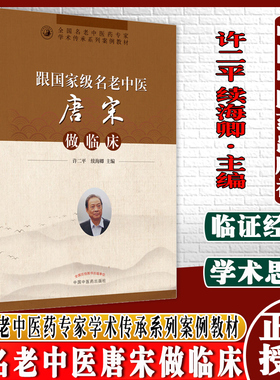 跟guojia级名老中医唐宋做临床全国名老中医药专家学术传承系列案例教材许二平续海卿主编9787513272179 中国中医药出版社