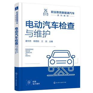 电动汽车检查与维护(唐中然) 唐中然、陈思彤、江滔主编 化学工业出版社9787122492609