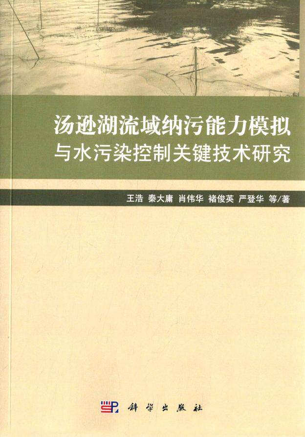 汤逊湖流域纳污能力模拟与水污染控制关键技术研究
