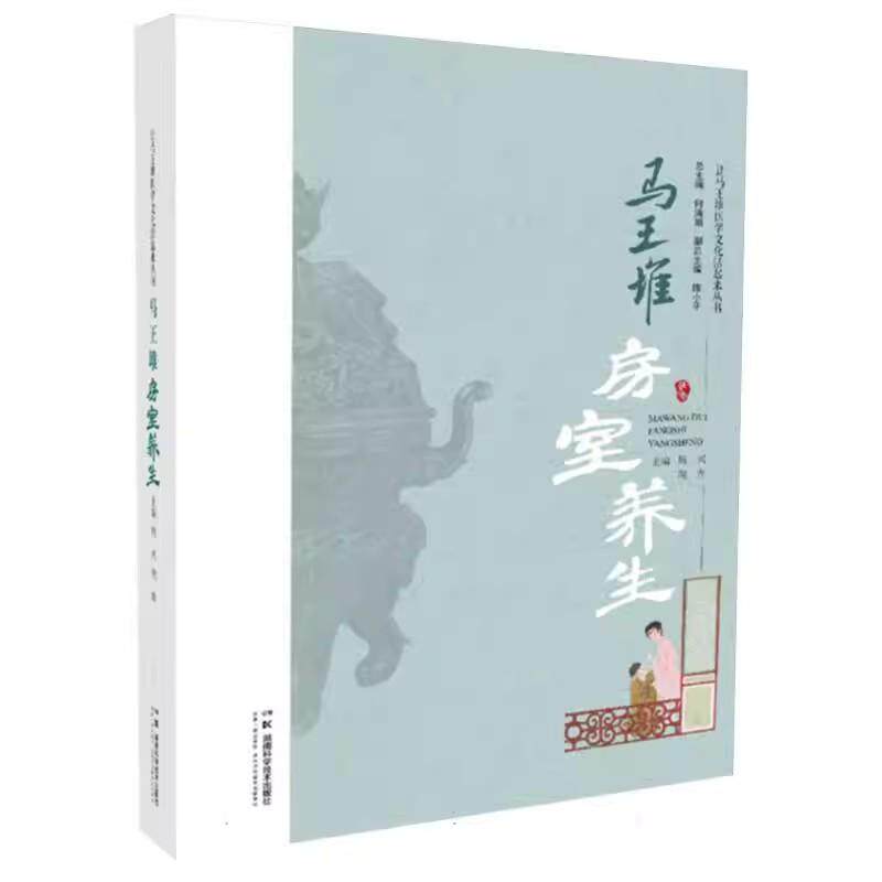 马王堆房室养生 让马王堆医学文化活起来丛书 何清湖总主编，周兴、周青主编 湖南科学技术出版社9787571030254