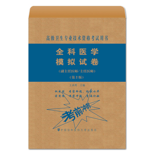 A全科医学模拟试卷(副主任医师主任医师第2版高级卫生专业技术资格考试用书)中国协和医科大学出版社9787567914100
