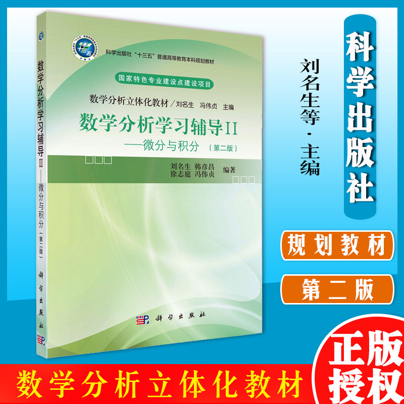 数学分析学习辅导Ⅱ微分与积分科学出版社十三五普通高等教育本科规划教材数学分析立体化教材 刘名生,冯伟贞主编9787030705839