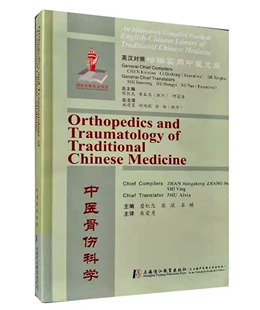 张琥 詹红生 英汉对照精编实用中医文库 9787811215878 上海浦江教育出版 社 石瑛 中医骨伤科学