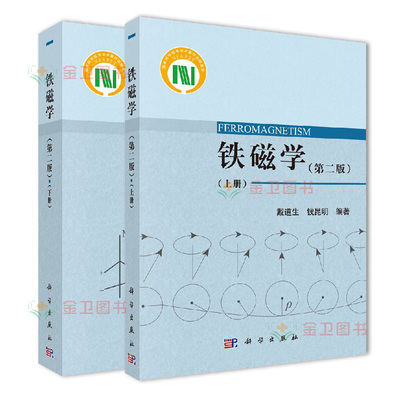 A 2本 铁磁学第二2版 上册+铁磁学 第2二版 下册 戴道生 钱昆明编 研究生教材 磁性材料研究生产科技人员参考书籍 科学出版社