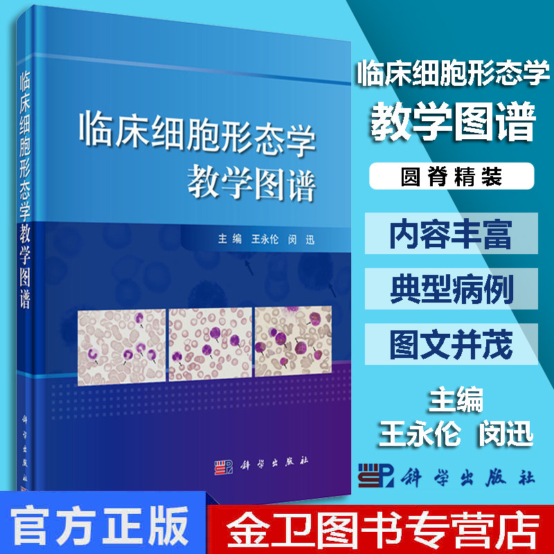 临床细胞形态学教学图谱王永伦,闵迅医学 基础医学 一般理论本科研究生教材畅销书籍科学出版社9787030515919