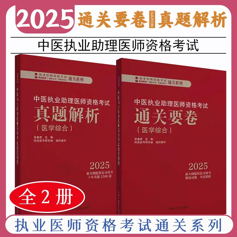 正版【全2册】2025年中医执业助理医师资格考试通关要卷+考试真题解析(历年考试题)中医助理执业医师押题卷习题集卷子通关秘卷
