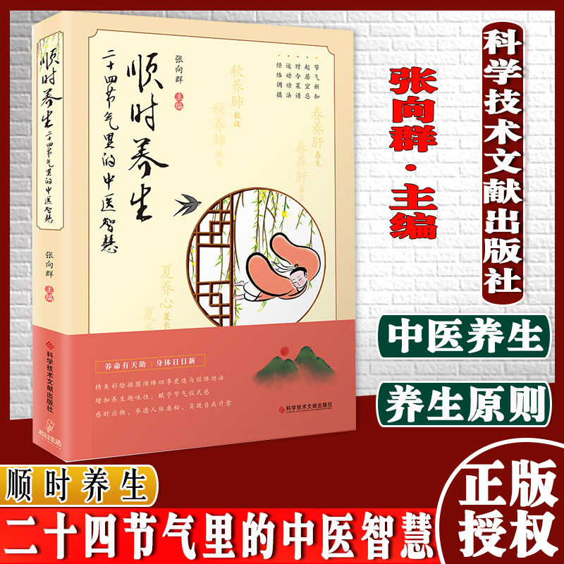 顺时养生 二十四节气里的中医智慧 张向群 主编 科学技术文献出版社 9787518984435