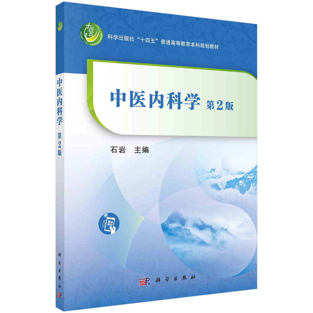 中医内科学(第2版)石岩 十四五普通高等教育本科规划教材 中医内科病证辨证论治临床基本医学内科常见病证参考书籍9787030723123