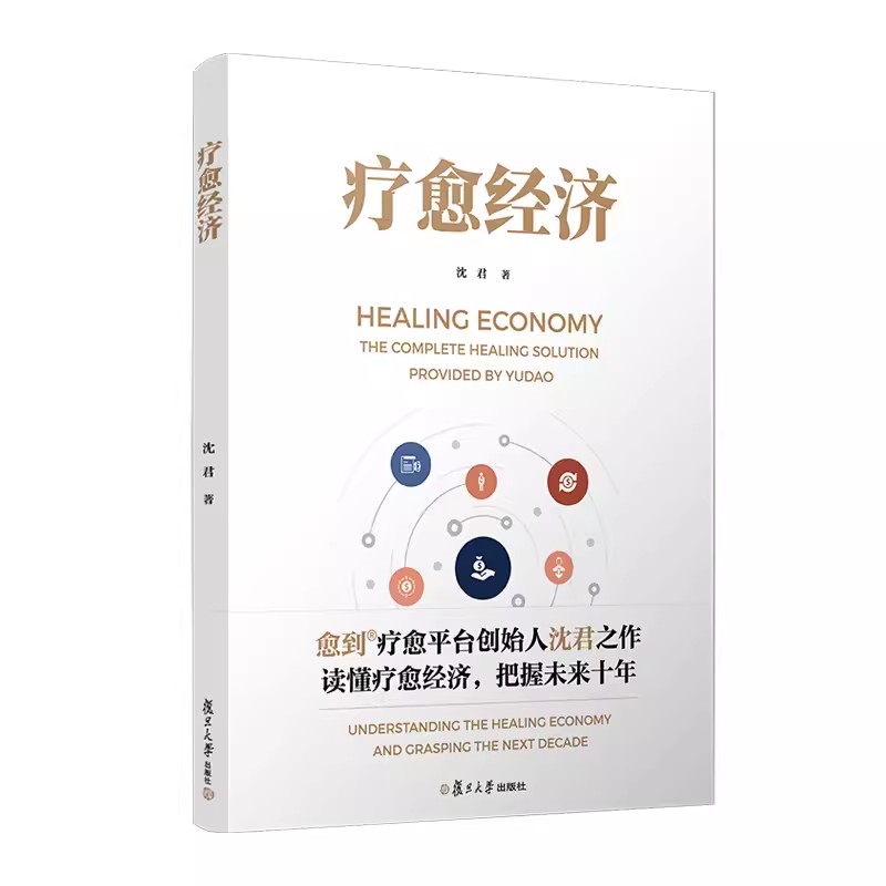 疗愈经济 医疗保健事业研究中国心理亚健康心理学疗愈 沈君 复旦大学出版社9787309174120