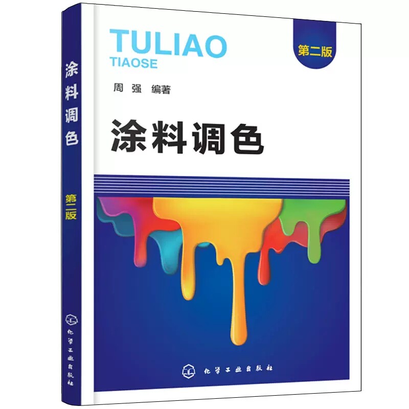 涂料调色 第二版 周强 涂料调色技术书籍 调颜色操作测定计算机调色人工调色方法技巧 配方设计色度系统转换 涂料调色技能培训教材