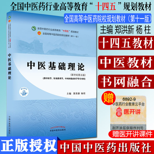 中医基础理论全国行业高等教育