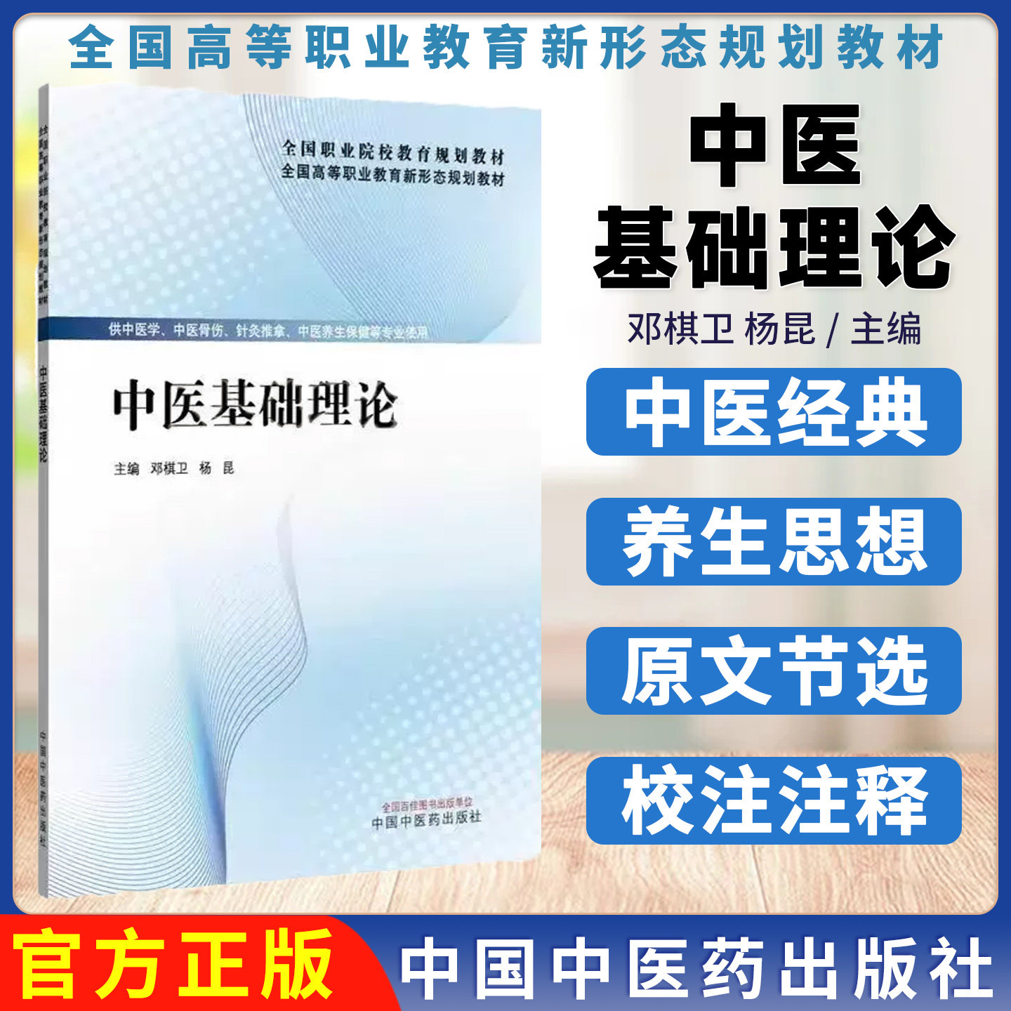 中医基础理论 全国高等职业教育新形态规划教材 邓棋卫 杨昆 阴阳五行学说脏象学说经络学说气血津液学说病因病机学说高职高专中医