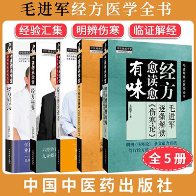 【全5册】古代经典核心名方临证指南+北京中医药大学国医堂带教实录+经方内外治实战思维与方法+毛进军《伤寒论》解读 参悟