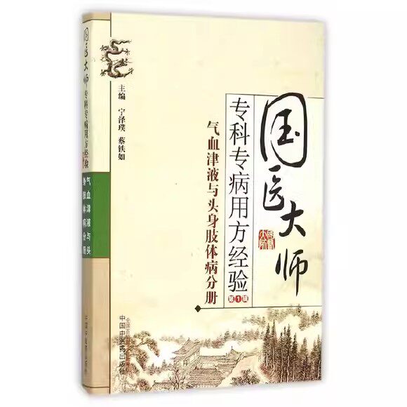全新国医大师专科用方经验气血