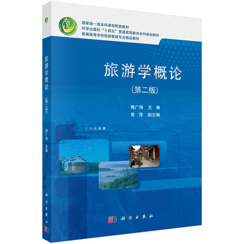 旅游学概论 傅广海 科学出版社 9787030740687
