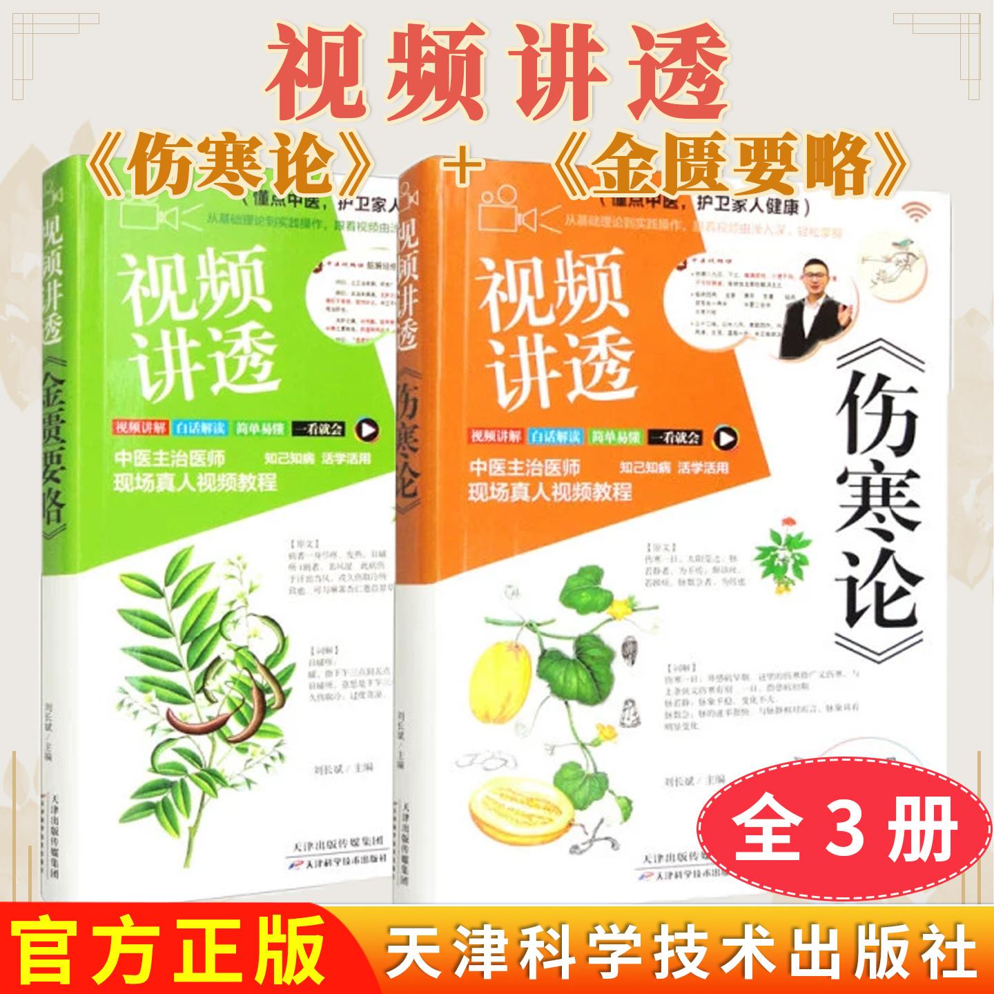 【全2册】视频讲透《伤寒论》+《金匮要略》辨太阳病脉证并治上中下辨阳明病脉证并治辨太阴病脉证并治辨少阳病脉证原文译文