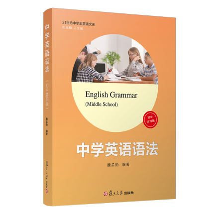 中学英语语法(初中第四版)(21世纪中学生英语文库)魏孟勋编著 陈锡麟主编 复旦大学出版社 初中生英语语法精讲精练9787309149999