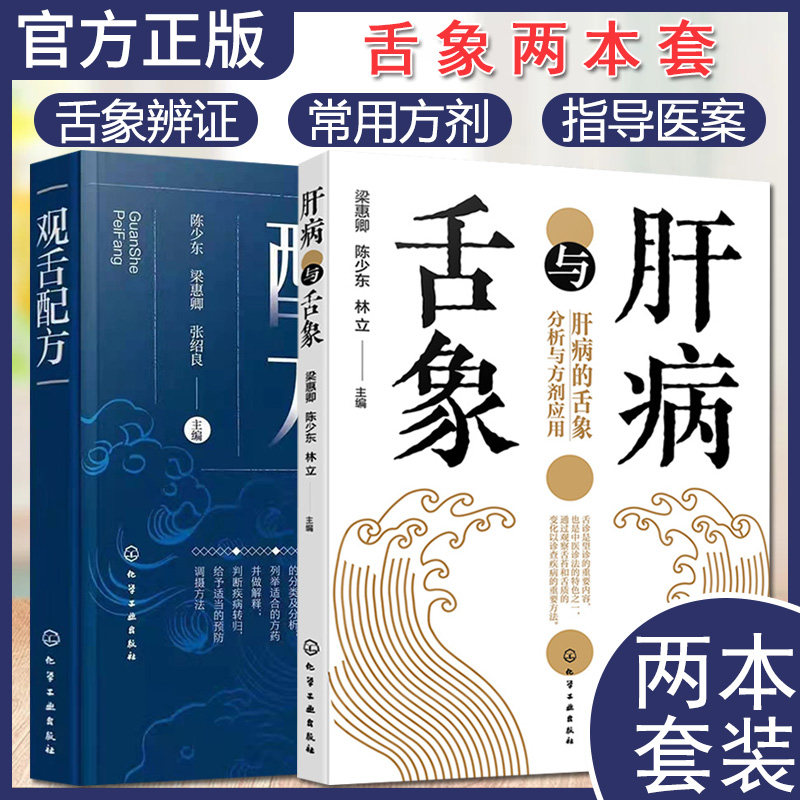 套装2本 肝病与舌象+观舌配方 舌诊口腔科 中医舌诊完全图解 常用中药药剂和方剂学 中医诊断学 中医舌诊入门 化学工业出版社