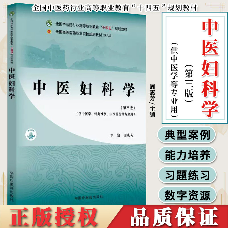 中医妇科学 第三版 周惠芳 全国中医药行业高等职业教育十四五规划教材 供中医学针灸推拿等专业用中国中医药出版社 9787513290586