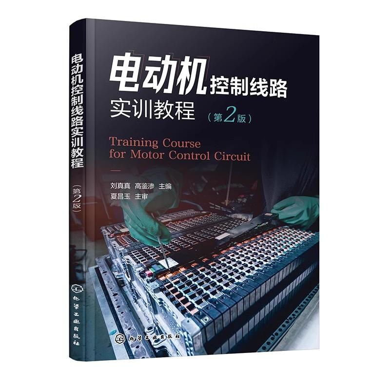 电动机控制线路实训教程 刘真真 第2版 电动机控制 控制线路 三相异步电动机控制线路安装 职业院校技工学校机电类等专业应用教材