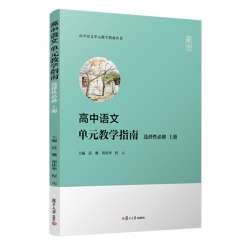 高中语文单元教学指南(选择性必修 上册)范飚 郑桂华 程元高中语文单元教学指南丛书 复旦大学出版社高中语文教案9787309159073