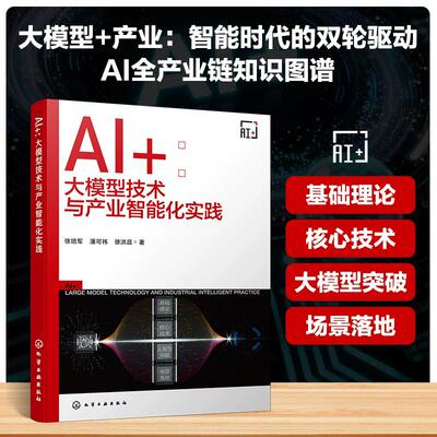 AI+ : 大模型技术与产业智能化实践 徐培军、潘可祎、徐洪昌  著 9787122488015