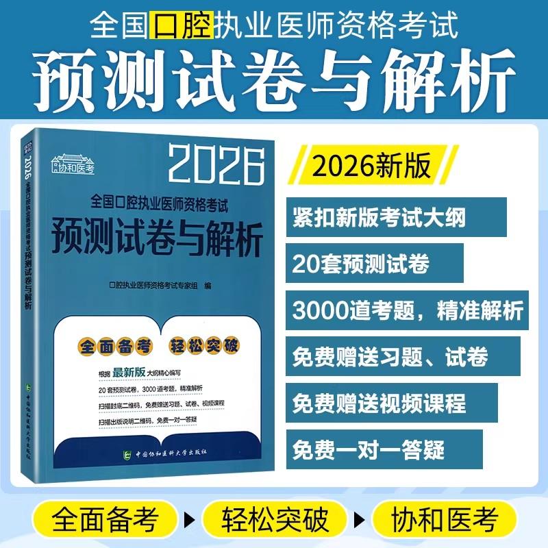 2026全国口腔执业医师资格考试预测试卷与解析 中国协和医科大学出版社9787567927643