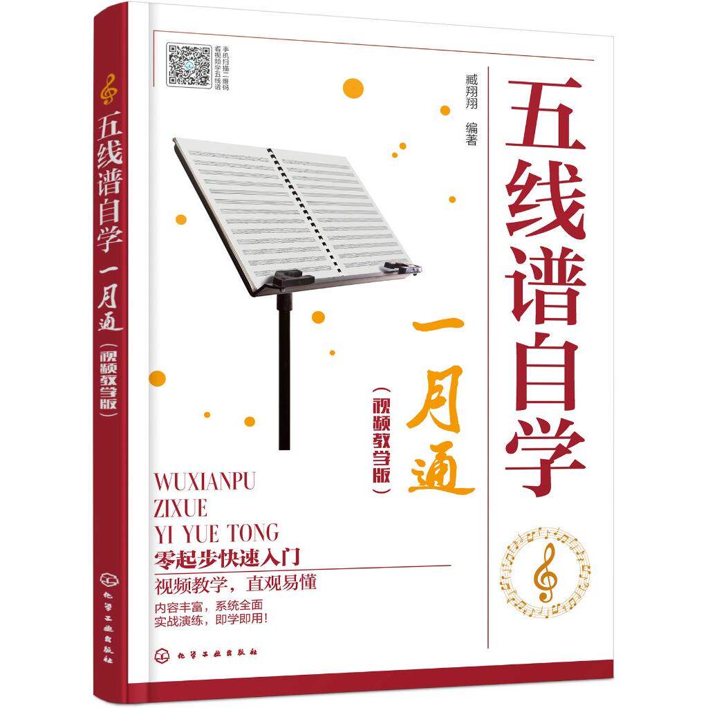 五线谱自学一月通 视频教学版 五线谱基础知识 入门级自学五线谱书籍 零基础学五线谱 五线谱自学入门教程 音乐爱好者自学入门书籍