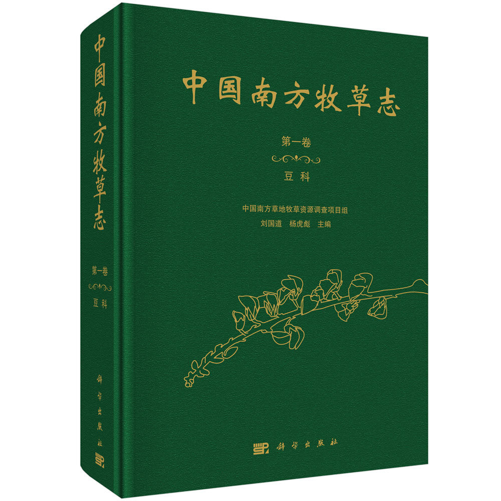 中国南方牧草志.第一卷,豆科