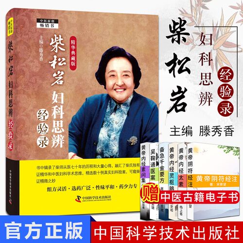 柴松岩妇科思辨经验录:精华典藏版 组方灵活 选药广泛 性味平和 药少力专 中医名家 中医图书