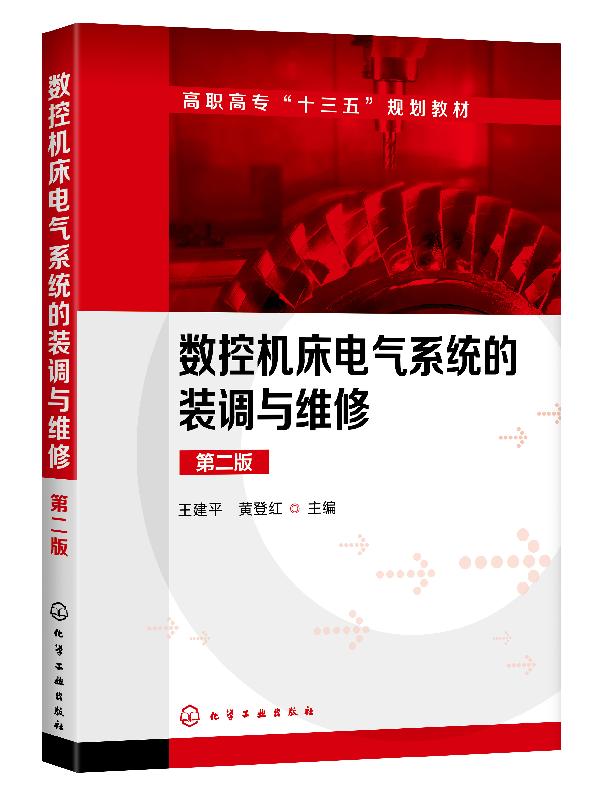 数控机床电气系统的装调与维修(王建平)(第二版) 化学工业出版社9787122358516