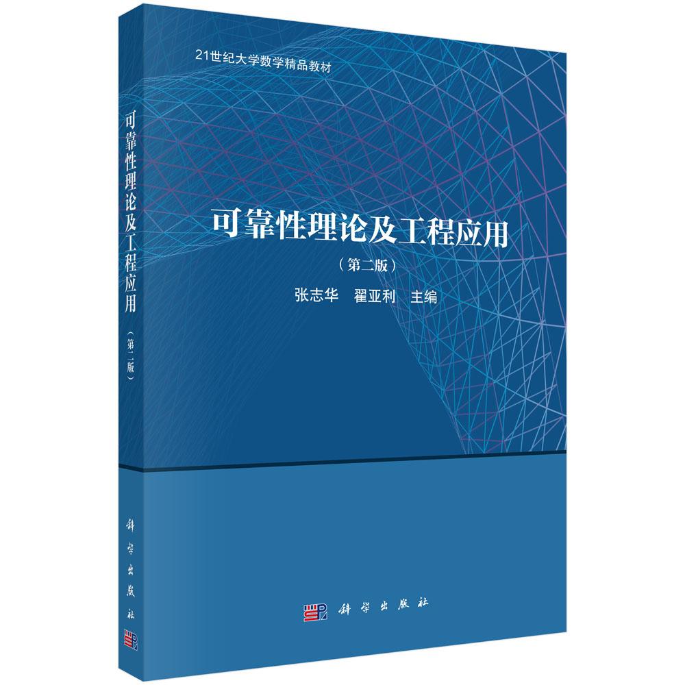 可靠性理论及工程应用(第二版) 科学出版社9787030837486