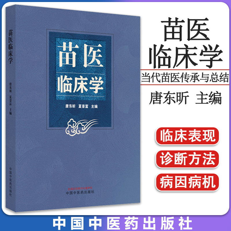 苗医临床学唐东昕夏景富主编中国
