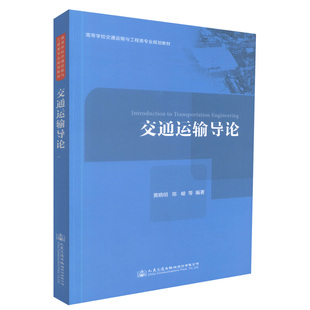 交通运输导论 黄晓明 陈峻 等编著 交通版高等学校交通运输与工程类专业规划教材 人民交通出版社 9787114114366