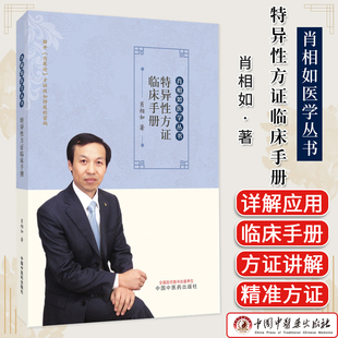 特异性方证临床手册 肖相如 医学丛书 经方速查伤寒论临床应用中医临证指南精准方证书籍 中国中医药出版社9787513298742