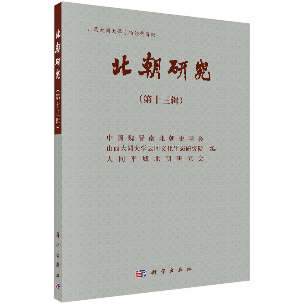 北朝研究.第十三辑 中国魏晋南北朝史学会 山西大同大学云冈文化生态研究院 科学出版社 9787030709615