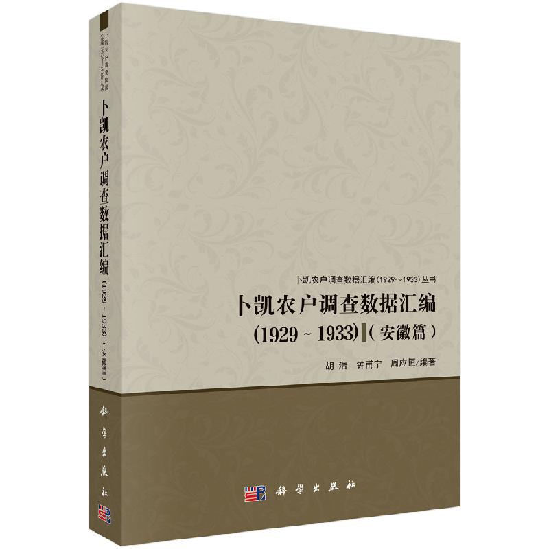 卜凯农户调查数据汇编(1929~1933)(安徽篇)
