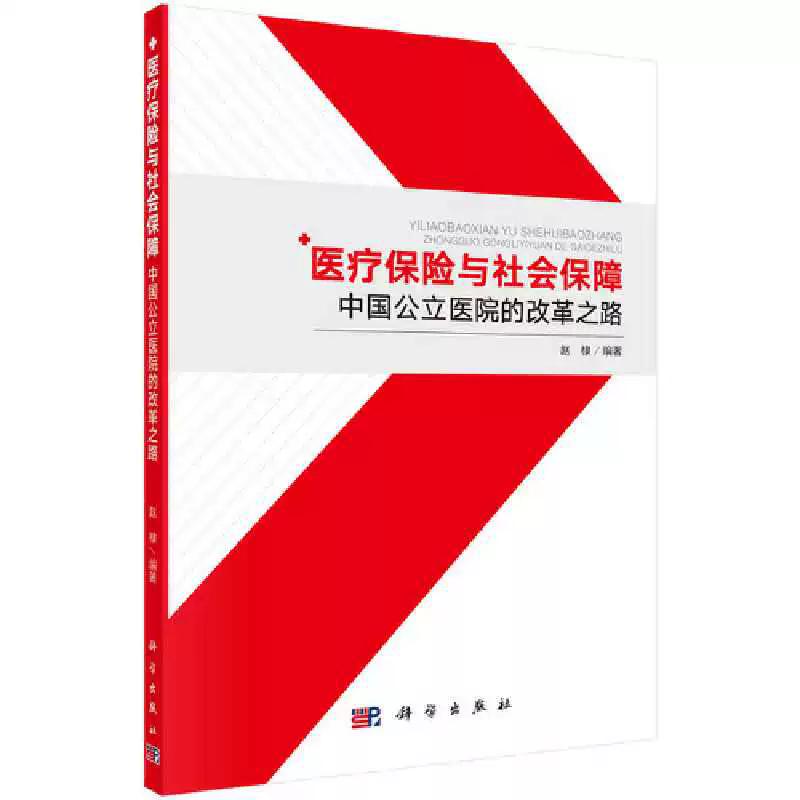 医疗保险与社会保障——中国公立医院的改革之路 赵棣 9787030483850