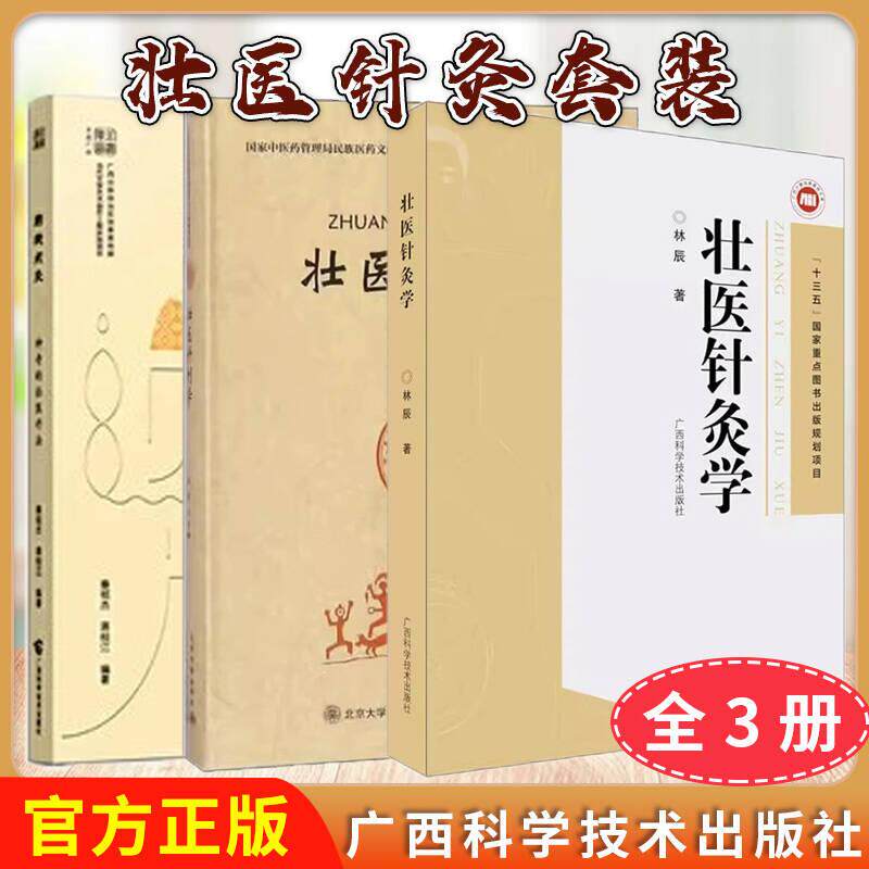 正版全新【全3册】壮医针刺学+壮医针灸学+药线点灸