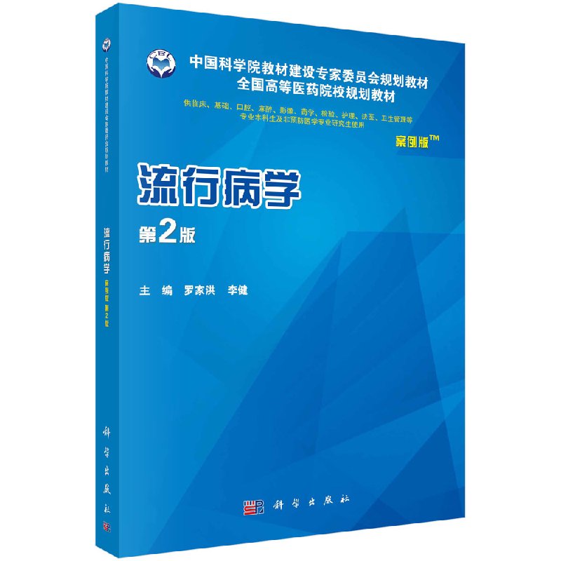 流行病学（案例版，第2版）供临床基础口腔麻醉影像药学检验护理法医卫生管理等专业本科生及非预防医学 科学出版社9787030562814