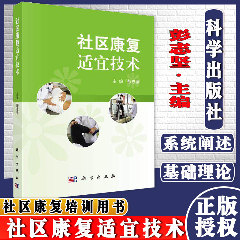 社区康复适宜技术 彭志坚 陈大勇 焦龙 主编 临床医学理论 基础医学 书籍 康复医学科学出版社 9787030642363
